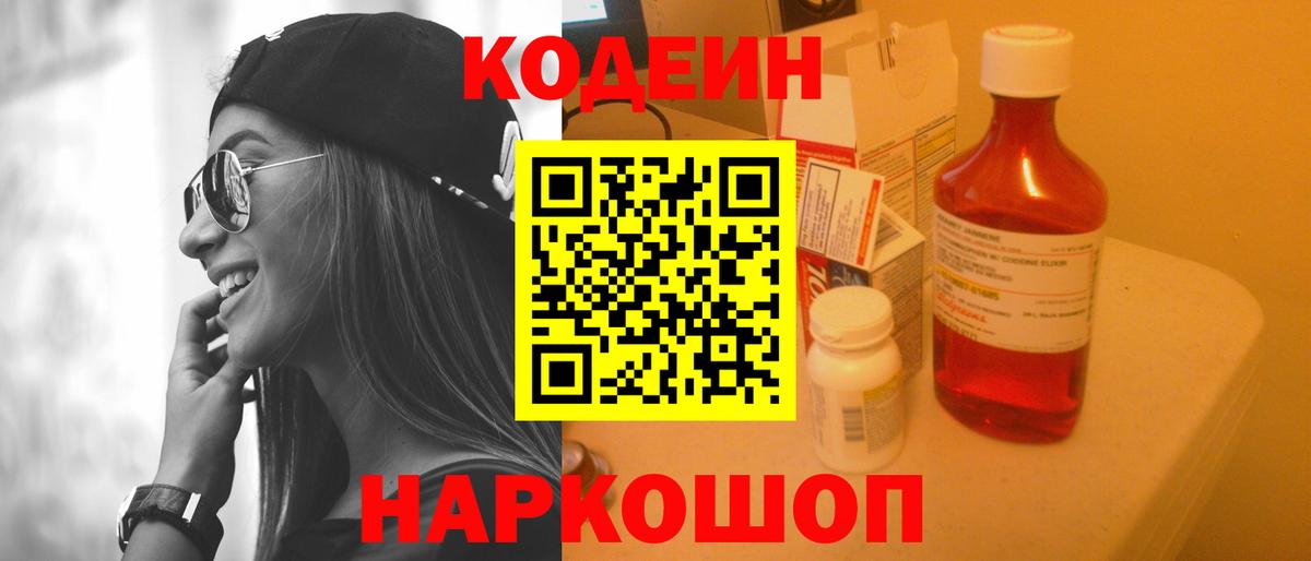 Кодеин напиток Lean (лин) Рубцовск
